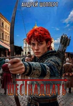 Обложка книги «Шестнадцать» — Андрей Готлибович Шопперт