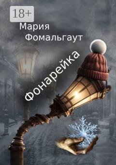 Обложка книги «Фонарейка» — Мария Фомальгаут