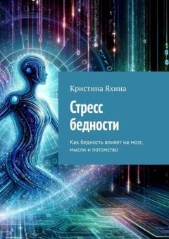 Обложка книги «Стресс бедности. Как бедность влияет на мозг, мысли и потомство» — Кристина Яхина