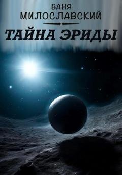 Обложка книги «Тайна Эриды» — Ваня Милославский