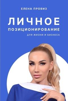 Обложка книги «Личное позиционирование для жизни и бизнеса» — Елена Провиз