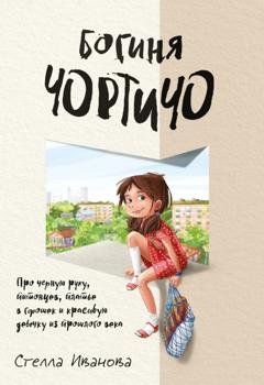 Обложка книги «Богиня Чортичо. Про черную руку, питонцев, платье в горошек и красивую девочку из прошлого века» — Стелла Иванова