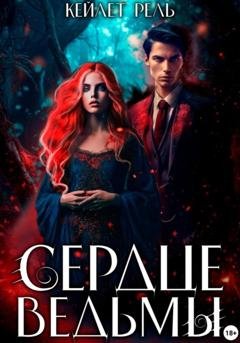 Обложка книги «Сердце ведьмы» — Кейлет Рель