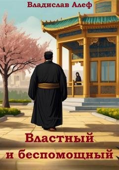 Обложка книги «Властный и беспомощный» — Владислав Алеф