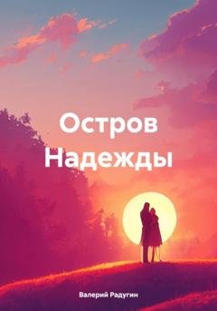 Обложка книги «Остров Надежды» — Валерий Радугин
