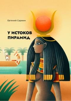 Обложка книги «У истоков пирамид» — Евгений Леонидович Саржин