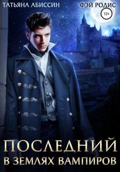 Обложка книги «Последний. В землях вампиров» — Татьяна Абиссин