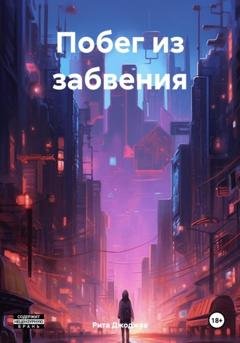 Обложка книги «Побег из забвения» — Рита Джоджуа