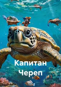 Обложка книги «Капитан Череп» — Алена Алексеевна Трубникова