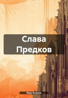 Обложка книги «Слава Предков» — Марс Букреев