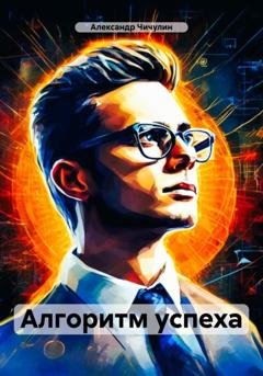 Обложка книги «Алгоритм успеха» — Александр Владимирович Чичулин