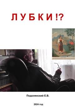 Обложка книги «Лубки?!» — Евгений Валентинович Подолянский