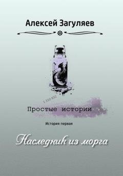 Обложка книги «Наследник из морга» — Алексей Николаевич Загуляев