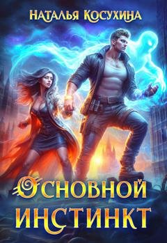 Обложка книги «Основной инстинкт» — Наталья Косухина