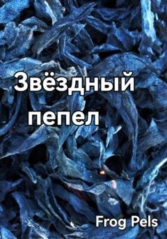 Обложка книги «Звёздный пепел» — Frog Pels
