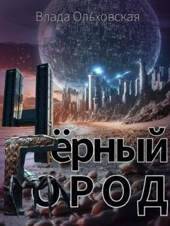 Обложка книги «Чёрный Город» — Влада Ольховская