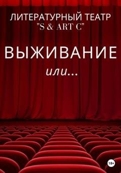 Обложка книги «Выживание или …» — Александр Шурховецкий