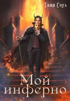 Обложка книги «Мой инферно» — Таня Соул