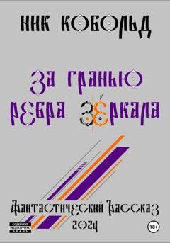 Обложка книги «За Гранью Ребра Зеркала» — Ник Кобольд