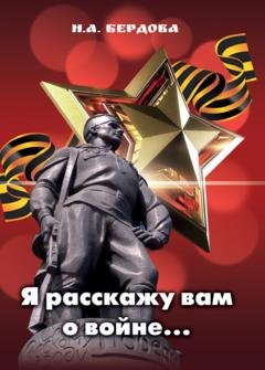 Обложка книги «Я расскажу вам о войне…» — Надежда Бердова