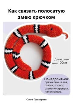 Обложка книги «Как связать полосатую змею крючком» — Ольга Сергеевна Прохорова