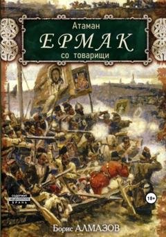 Обложка книги «Атаман Ермак со товарищи» — Борис Александрович Алмазов