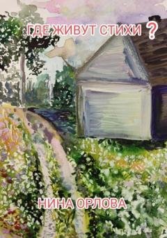 Обложка книги «Где живут стихи?» — Нина Орлова