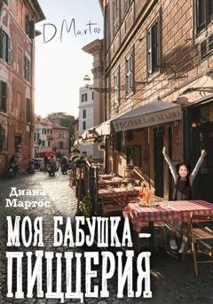 Обложка книги «Моя бабушка – пиццерия» — Диана Мартос