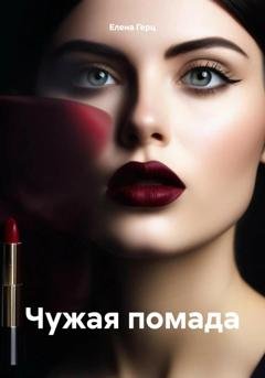 Обложка книги «Чужая помада» — Елена Герц