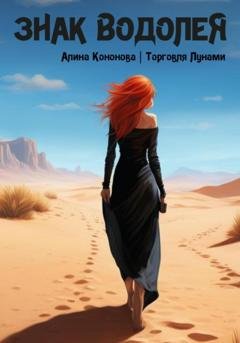 Обложка книги «Знак Водолея» — Алина Владимировна Кононова