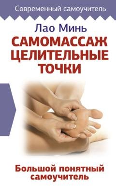 Обложка книги «Самомассаж: целительные точки. Большой понятный самоучитель» — Лао Минь