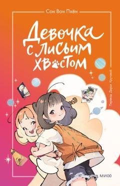 Обложка книги «Девочка с лисьим хвостом. Том 2» — Сон Вон Пхён