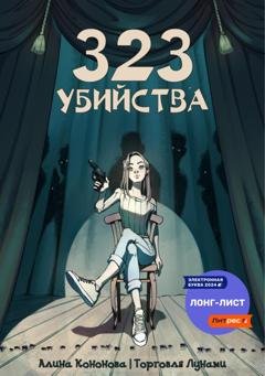 Обложка книги «323 убийства» — Алина Кононова