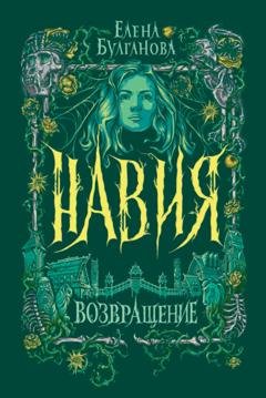 Обложка книги «Навия. Возвращение» — Елена Булганова