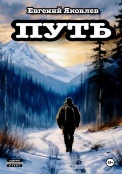 Обложка книги «Путь» — Евгений Яковлев