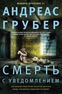 Обложка книги «Смерть с уведомлением» — Андреас Грубер