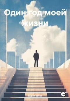 Обложка книги «Один год моей жизни» — Вадим Боков