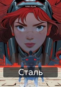 Обложка книги «Сталь» — Helen Acula