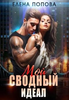 Обложка книги «Мой сводный идеал» — Елена Попова