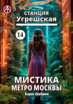 Обложка книги «Станция Угрешская 14. Мистика метро Москвы» — Борис Шабрин