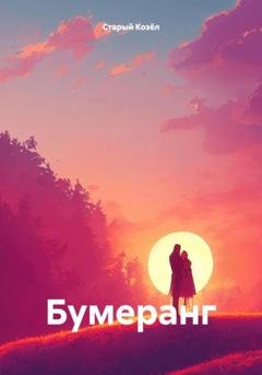 Обложка книги «Бумеранг» — Старый Козёл