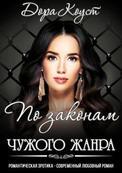 Обложка книги «По законам чужого жанра» — Дора Коуст