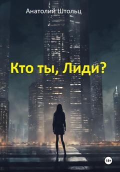 Обложка книги «Кто ты, Лиди?» — Анатолий Штольц