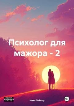 Обложка книги «Психолог для мажора – 2» — Ника Тейлор