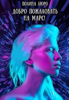 Обложка книги «Добро пожаловать на Марс!» — Полина Люро
