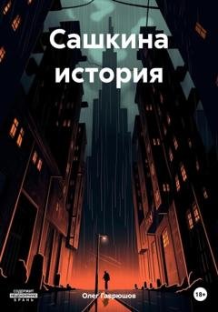 Обложка книги «Сашкина история» — Олег Гаврюшов