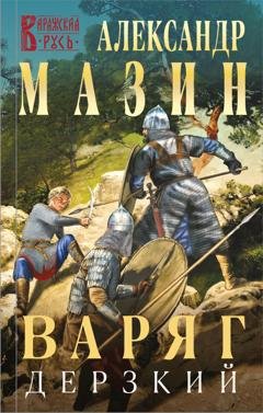 Обложка книги «Варяг. Дерзкий» — Александр Мазин