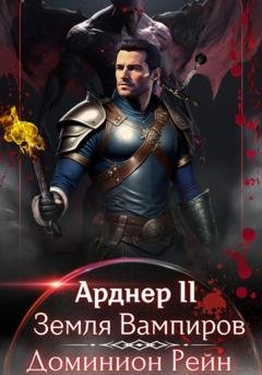 Обложка книги «Арднер 2 – Земля Вампиров» — Доминион Рейн