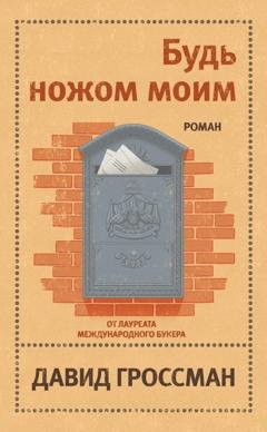 Обложка книги «Будь ножом моим» — Давид Гроссман