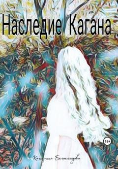 Обложка книги «Наследие Кагана» — Белослюдова Катерина
